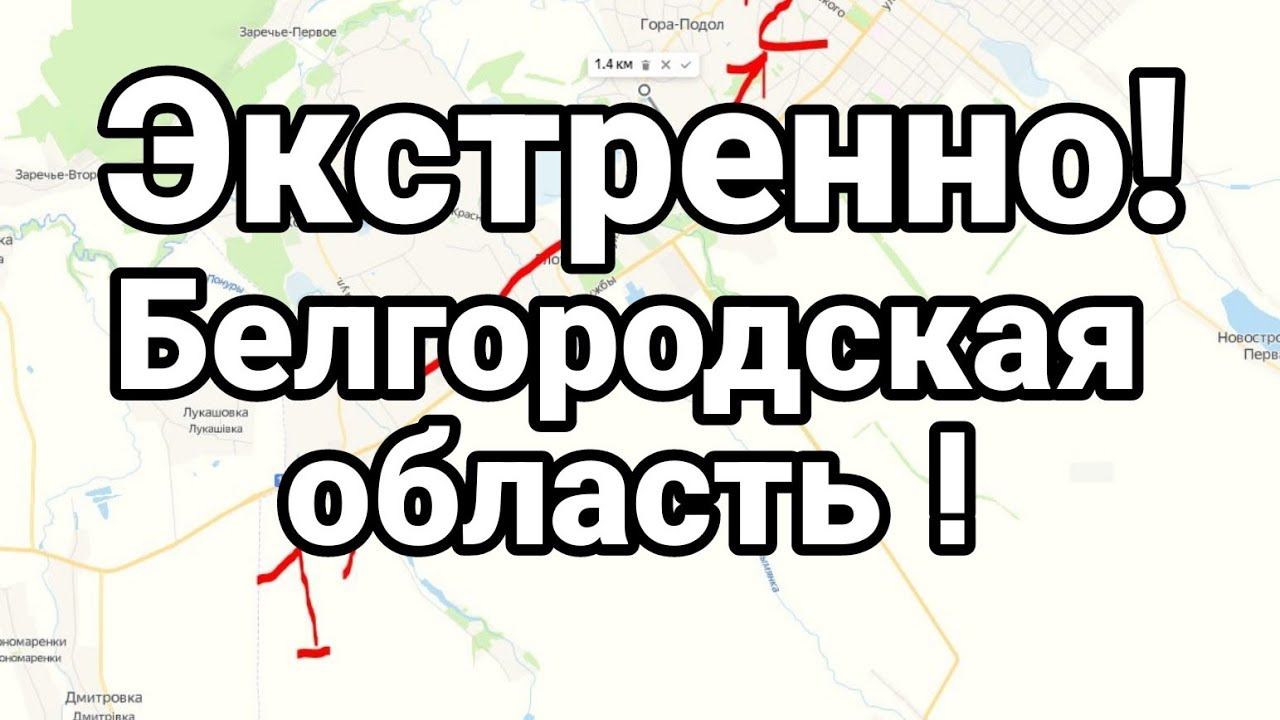 ЭКСТРЕНН0! Белгородская область!