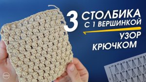 Узор 3 столбика с 1 вершинкой крючком. Схема + тайм кода