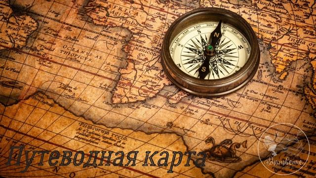 Интересный рассказ "Путеводная карта" смотреть онлайн