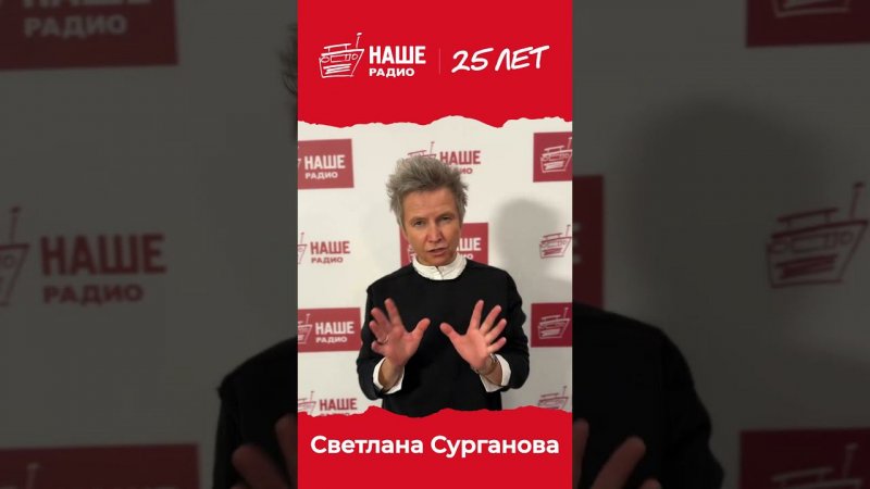 Спасибо, Светлана! #нашерадио25