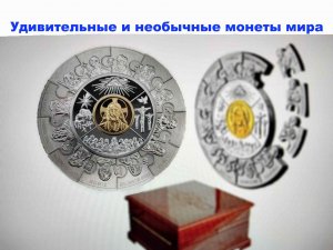 Удивительные и необычные монеты. Нумизматика. Монеты необычной формы и не только.