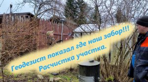 Геодезист показал где наш забор!!! Расчистка участка. Строим базу отдыха своими руками!