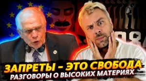 БОРРЕЛЬ - БОРЕЦ ЗА СВОБОДУ СЛОВА | КРАСИВО ПОСЛАТЬ - ЭТО ТАЛАНТ | РАЗГОВОРЫ О ВЫСОКОМ