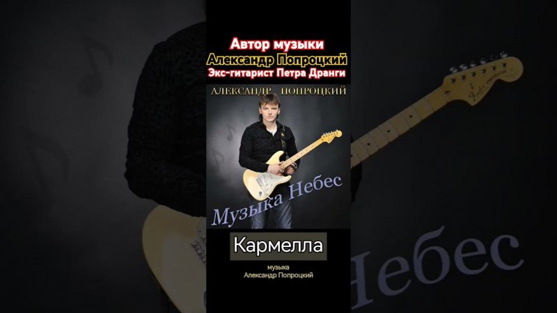 Кармелла.Автор музыки Александр Попроцкий(экс-гитарист Петра Дранги)