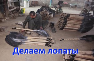 Как сделать лопату