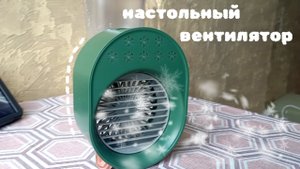 Портативный кондиционер, так его обозвали на Alliexpress_мини-вентилятор.mp4