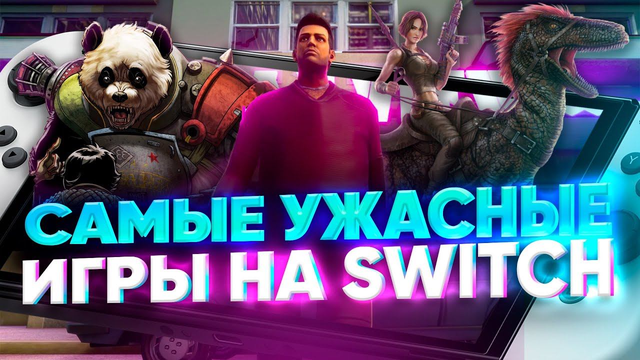 Топ 7 САМЫХ плохих игр на Nintendo Switch