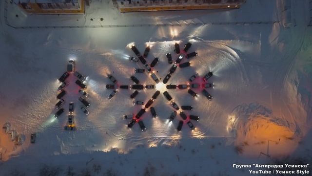 Новогодний Авто флешмоб Усинск 2018 от группы Антирадар Усинска смотреть онлайн
