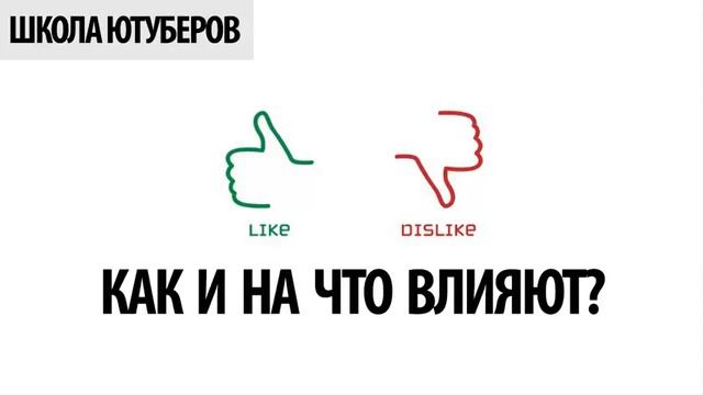 Как и на что влияют Лайки и Дизлайки в Ютубе смотреть онлайн