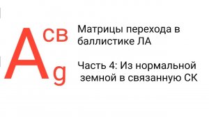 Матрица перехода от нормальной земной к связанной СК | Мат обеспечен