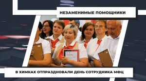 В Химках отпраздновали день сотрудника МФЦ. 28.07.2022