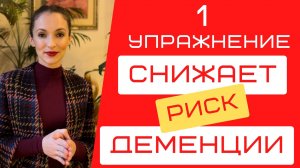 1 УПРАЖНЕНИЕ СНИЖАЕТ РИСК ДЕМЕНЦИИ | Тренировка мозга |Нейрогимнастика | Саморазвитие