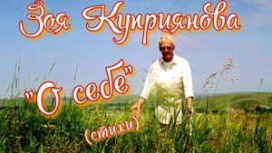 Зоя Куприянова. "О себе" (стихи)