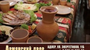 "АРМЯНСКИЙ ДВОР" РЕСТОРАН
