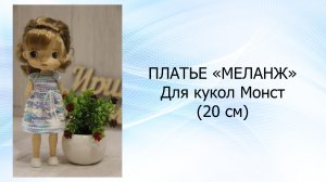 МК Меланж для Монст