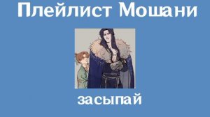 Плейлист Мошаней| Мобэй-цзюнь и Шан Цинхуа| Система спаси себя сам для главного злодея