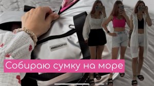 Собираю сумку с вещами на море | Что беру с собой из одежды?