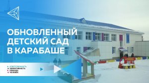 Завершается капремонт третьего детского сада в Карабаше