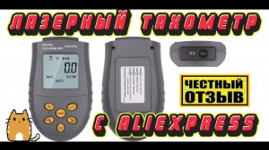 Обзор бесконтактного лазерного тахометра HS2234 с AliExpress