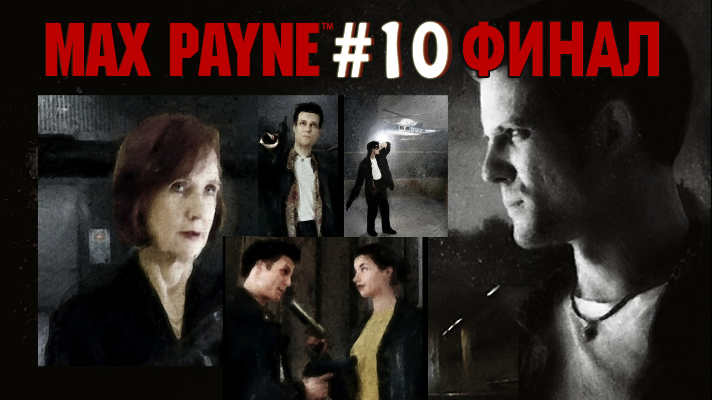 Max payne русская озвучка steam фото 52