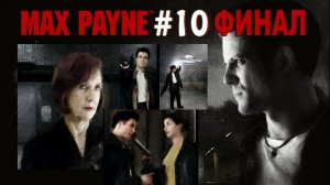Max Payne / Макс Пейн Прохождение #10 Финал