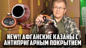 Новые афганские казаны с антипригарным покрытием