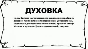 ДУХОВКА - что это такое? значение и описание