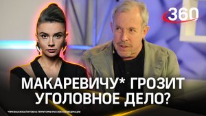 Статус экстремиста для иноагента Макаревича - или уголовное дело для террориста Макаревича?