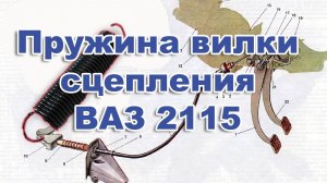 ВАЗ 2111,2112,2114,2115. Пружина вилки сцепления ВАЗ. ЛЕГКО и ПРОСТО.