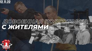 Противопехотная мина, Огневая подготовка, Баллистика пули, ДОВОЕННАЯ ПОДГОТОВКА 12.11.2022 г.