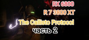 The Callisto Protocol - часть 2