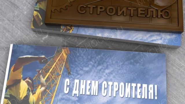 Подарки на день строителя смотреть онлайн