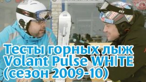 Тесты горных лыж: Volant Pulse WHITE (сезон 2012-13) - 2