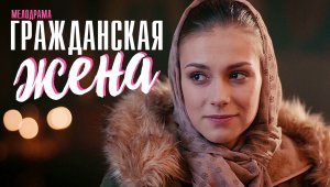 Гражданская Жена 1,2,3,4 серия (2023) смотреть Мелодрама