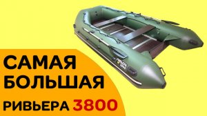 КАКУЮ ЛОДКУ КУПИТЬ? - САМАЯ большая Ривьера 3800 СК МАКСИМА - Полная сборка