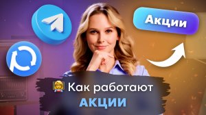 Как работают акции