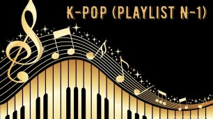 K-POP (playlist N-1)