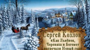 Сергей Козлов "Как Львёнок, Черепаха и Бегемот встречали Новый год"