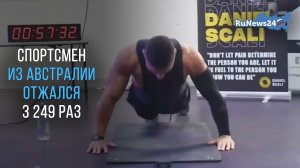 Австралийский спортсмен Даниэль Скали установил новый мировой рекорд по числу отжиманий за час