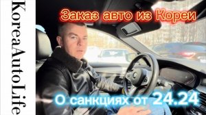 О санкциях 24.24 на запрет вывоза автомобилей из Кореи с объемом двигателя свыше 2 литров
