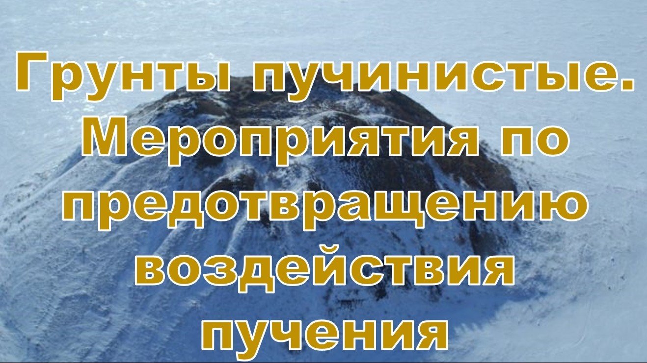 Вебинар 3.6. Грунты пучинистые. Мероприятия по предотвращению воздействия пучения