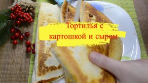 Тортилья с картошкой и сыром.Вкусно и быстро