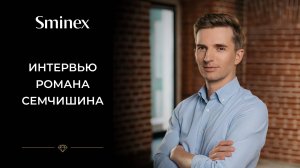 Интервью Романа Семчишина изданию Циан.Журнал