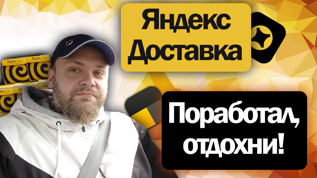 Сколько вышло в будний день в Яндекс Доставке на своём авто | Смена +-9 часов