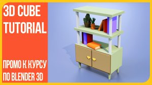 Промо к курсам по 3D Графике - Базовый Курс и Профессия 3D Generalist