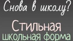 ШКОЛЬНАЯ ФОРМА  ДЛЯ ДЕВОЧЕК И МАЛЬЧИКОВ   ОПТ И РОЗНИЦА МОСКВА