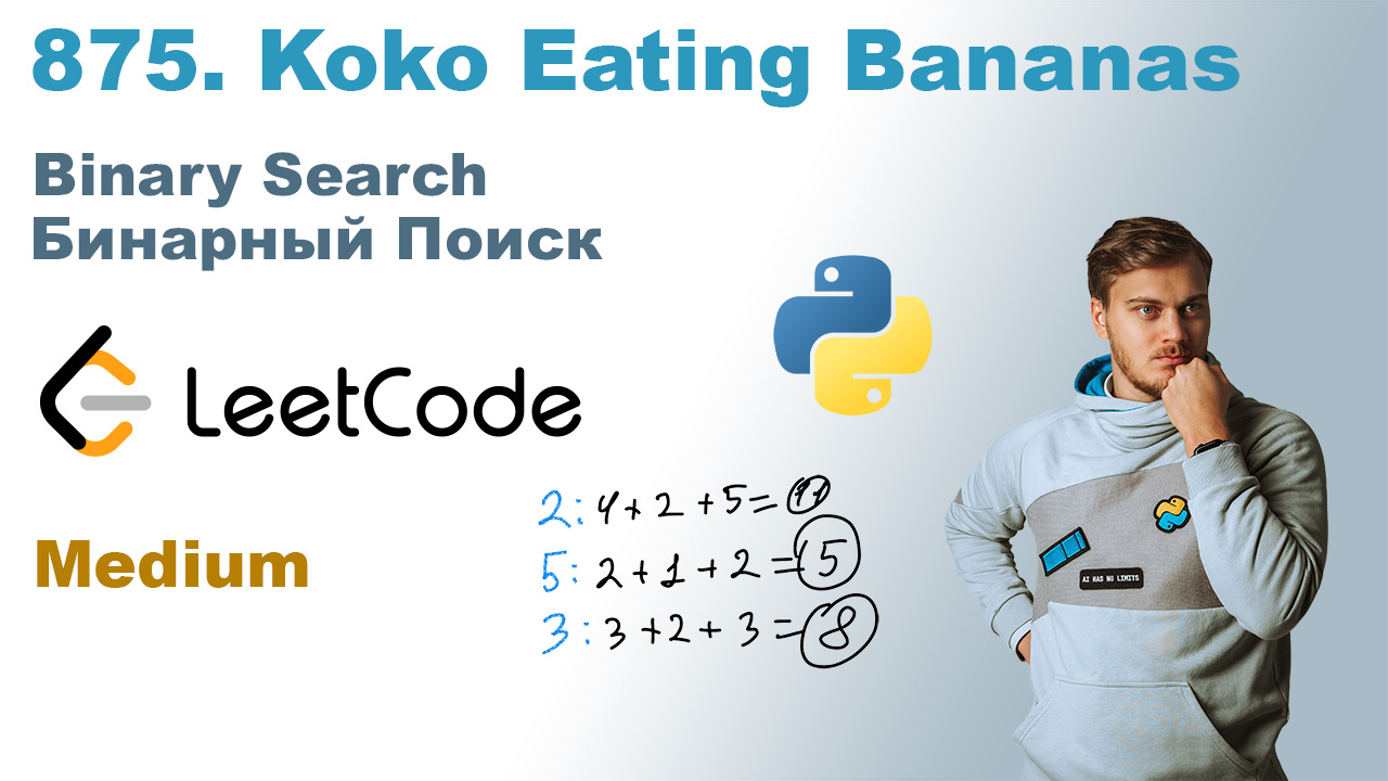 Koko Eating Bananas | Решение на Python | LeetCode 875