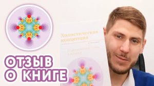 Отзыв о книге «Холистическая концепция. Часть первая»