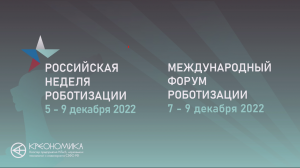 Российская Неделя Роботизации 2022