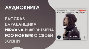 #Аудиокнига| Дэйв Грол «Рассказчик. Воспоминания барабанщика Nirvana и фронтмена Foo Fighters»